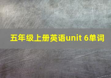 五年级上册英语unit 6单词